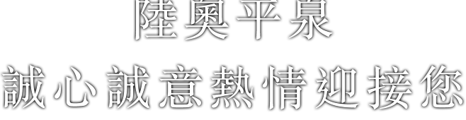 陸奧平泉 誠心誠意熱情迎接您