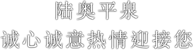 陆奥平泉 诚心诚意热情迎接您