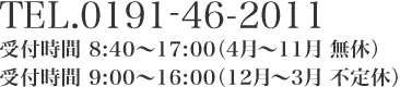 TEL.0191-46-2011/受付時間 9:00〜17:00（年中無休）