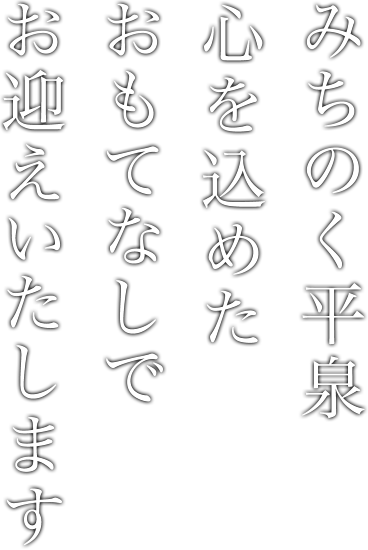 みちのく平泉心を込めたおもてなしでお迎えいたします