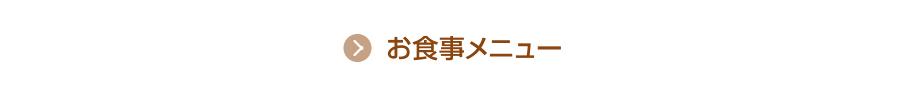 お食事メニュー