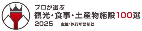 第42回 プロが選ぶ/観光・食事・土産物施設100選