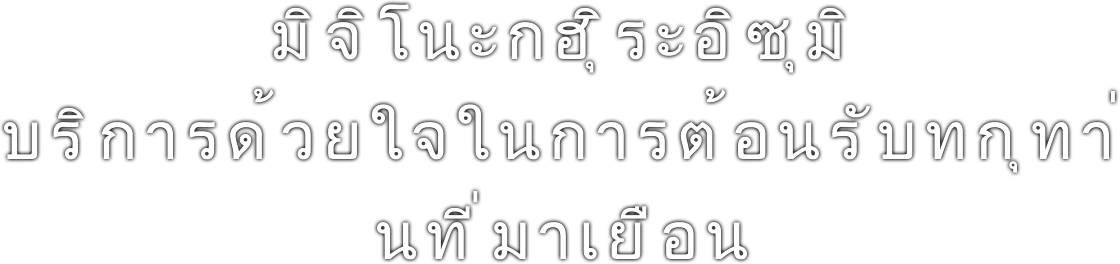 มิจิโนะกุฮิระอิซุมิ บริการด้วยใจ ในการต้อนรับทุกท่านที่มาเยือน